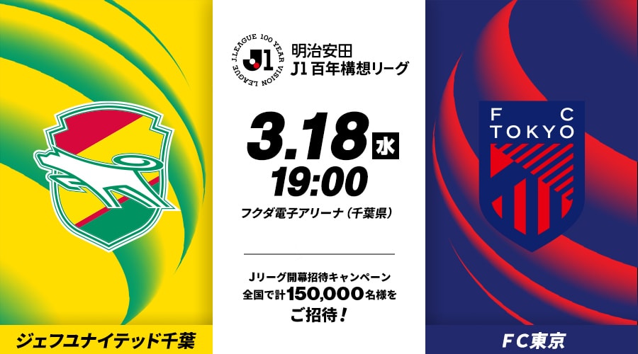 ジェフユナイテッド千葉vsＦＣ東京