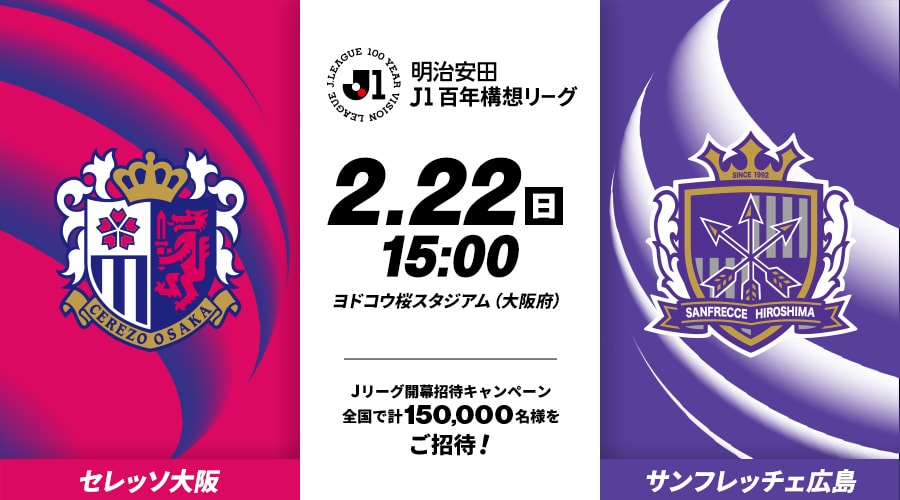 セレッソ大阪vsサンフレッチェ広島