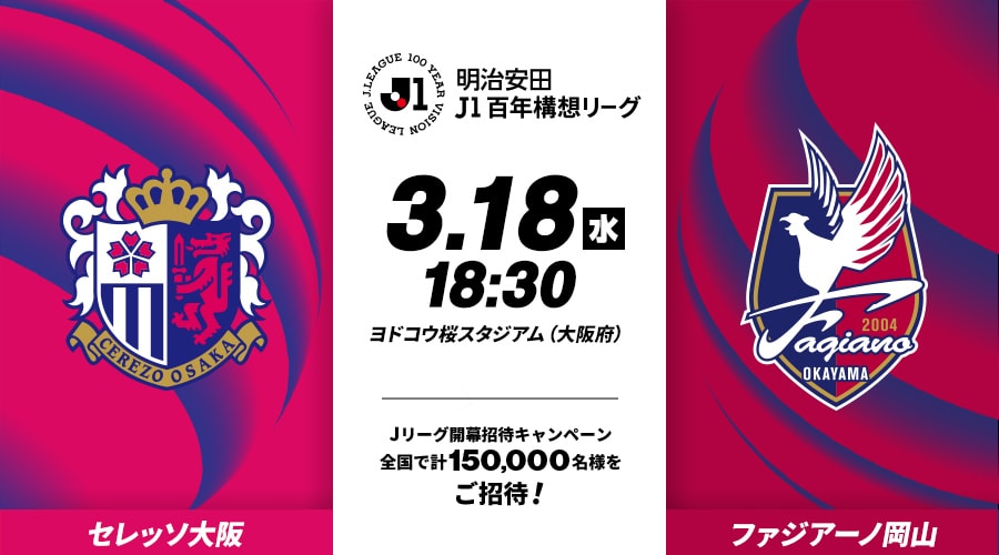 セレッソ大阪vsファジアーノ岡山