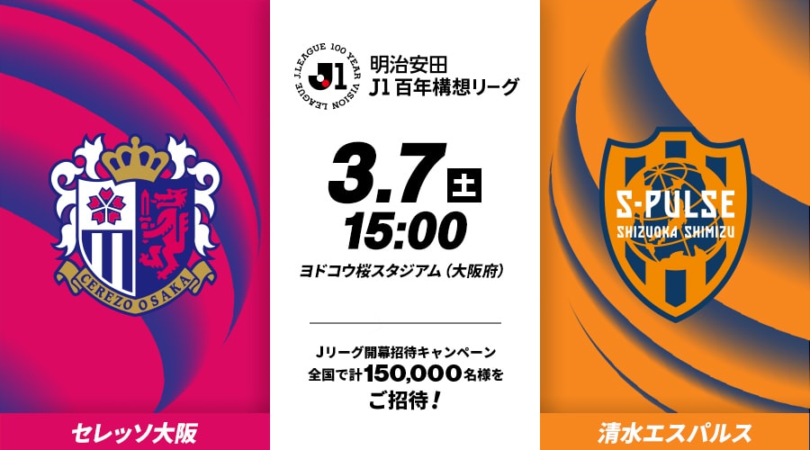 セレッソ大阪vs清水エスパルス