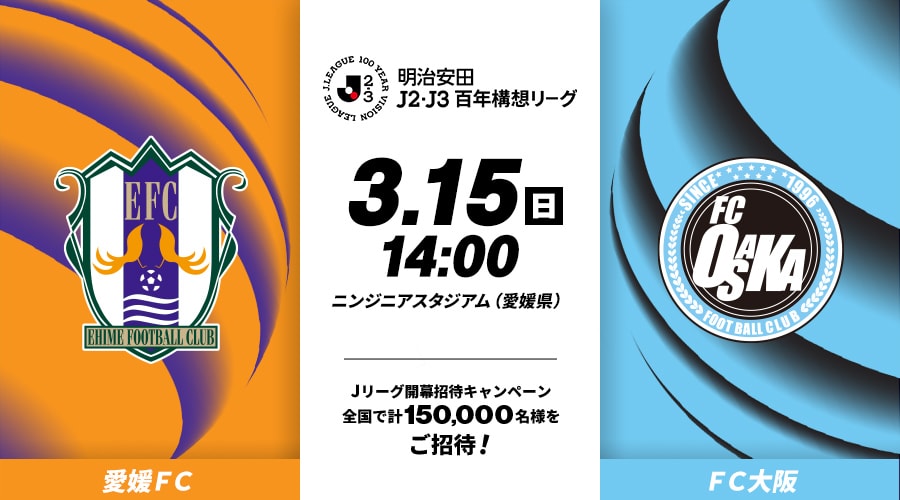 愛媛ＦＣvsＦＣ大阪