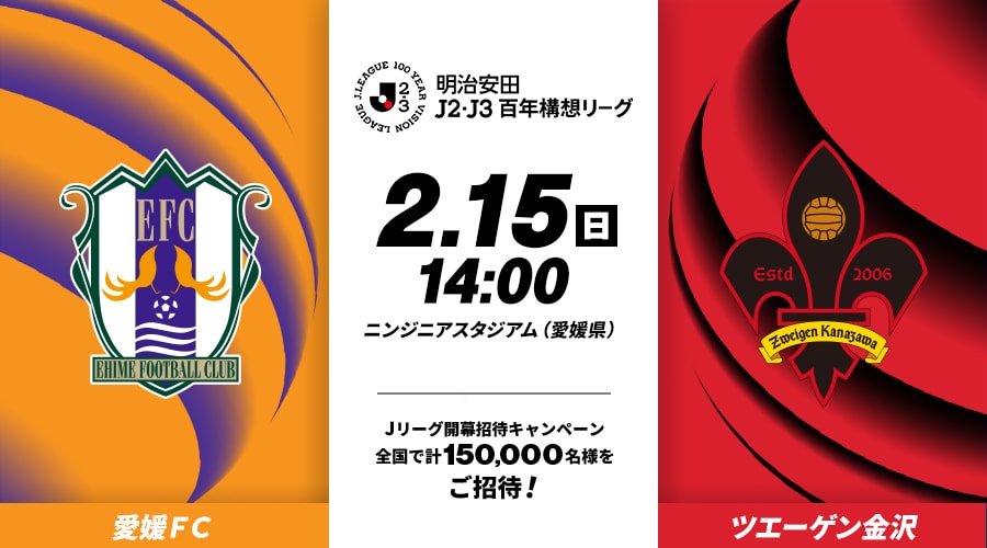 愛媛ＦＣvsツエーゲン金沢