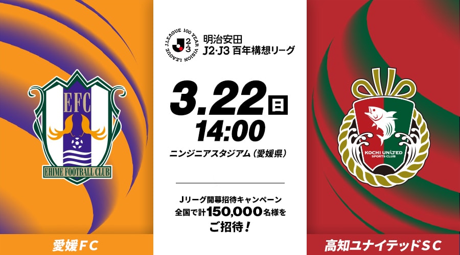 愛媛ＦＣvs高知ユナイテッドＳＣ