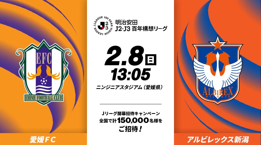 愛媛ＦＣvsアルビレックス新潟