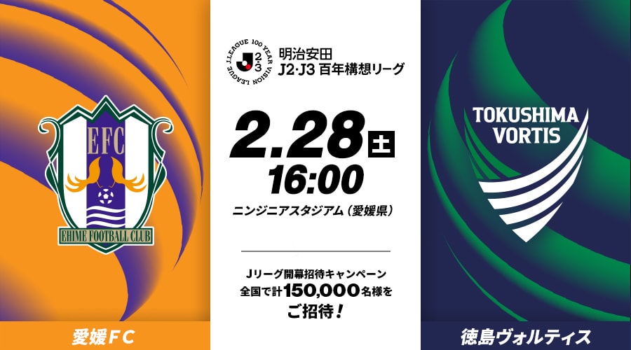 愛媛ＦＣvs徳島ヴォルティス
