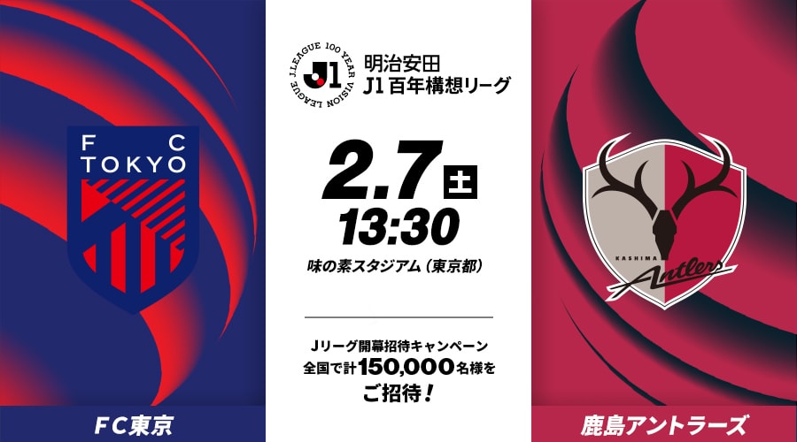 ＦＣ東京vs鹿島アントラーズ