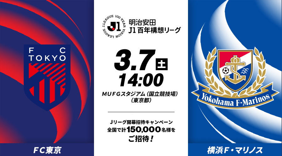 ＦＣ東京vs横浜Ｆ・マリノス