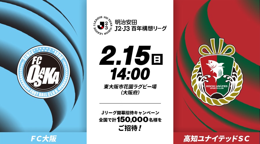 ＦＣ大阪vs高知ユナイテッドＳＣ