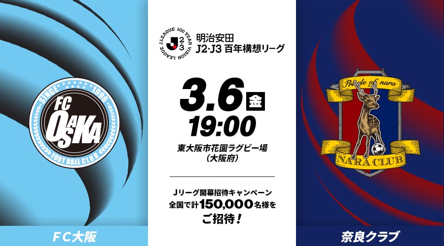 ＦＣ大阪vs奈良クラブ