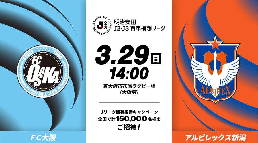 ＦＣ大阪vsアルビレックス新潟