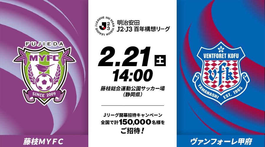 藤枝ＭＹＦＣvsヴァンフォーレ甲府