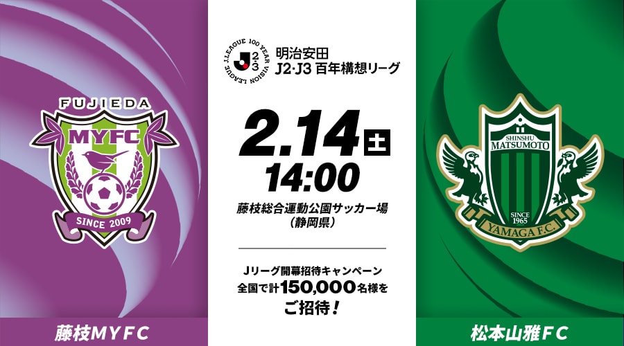 藤枝ＭＹＦＣvs松本山雅ＦＣ