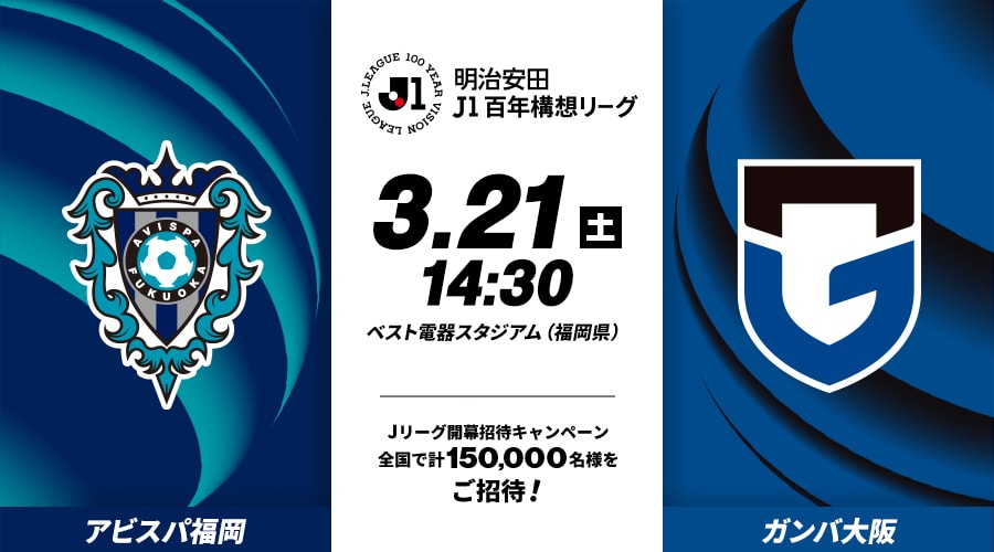アビスパ福岡vsガンバ大阪