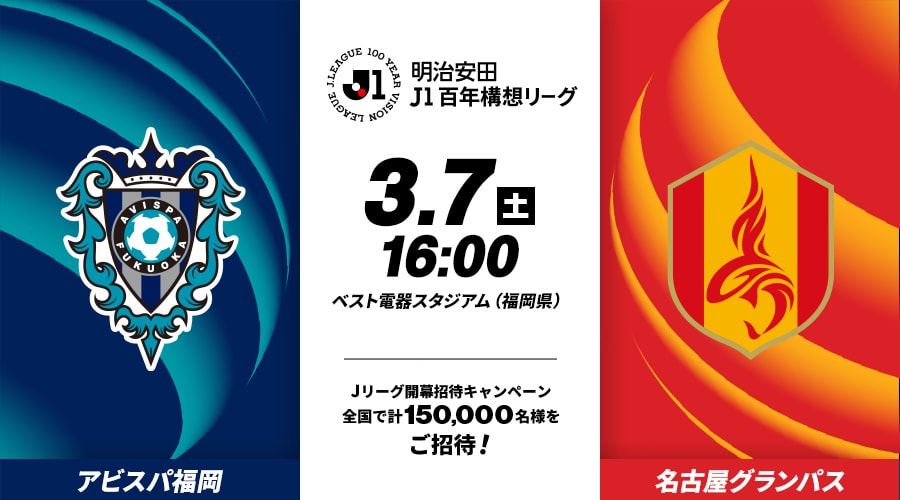 アビスパ福岡vs名古屋グランパス