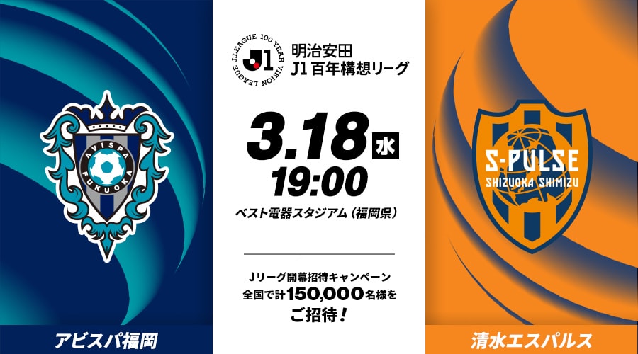 アビスパ福岡vs清水エスパルス