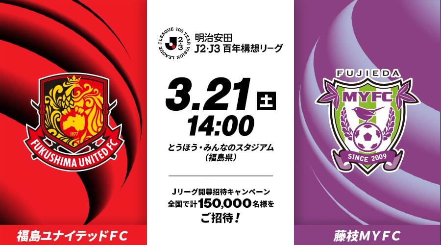 福島ユナイテッドＦＣvs藤枝ＭＹＦＣ