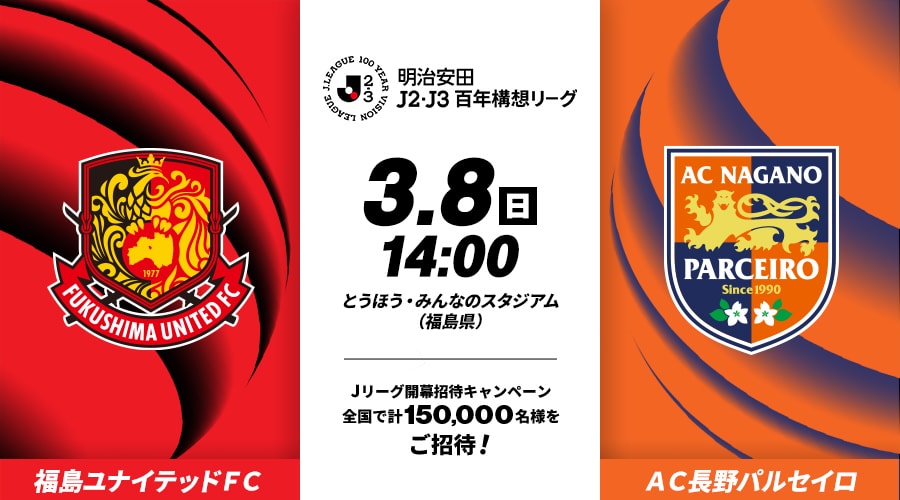福島ユナイテッドＦＣvsＡＣ長野パルセイロ