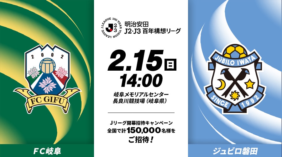 ＦＣ岐阜vsジュビロ磐田