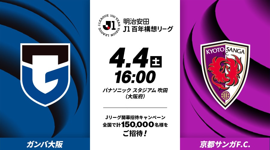 ガンバ大阪vs京都サンガF.C.