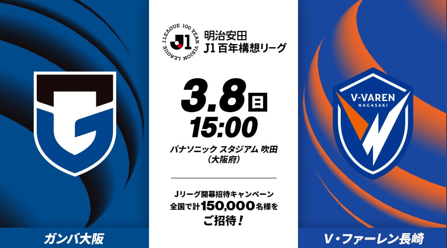 ガンバ大阪vsＶ・ファーレン長崎