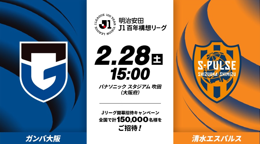 ガンバ大阪vs清水エスパルス