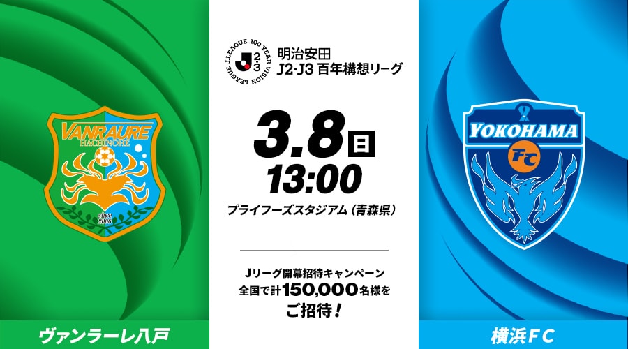 ヴァンラーレ八戸vs横浜ＦＣ