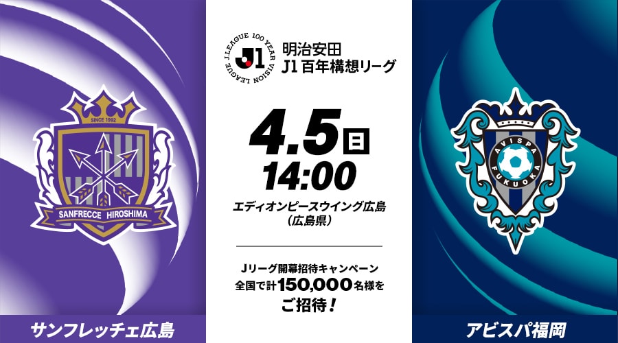 サンフレッチェ広島vsアビスパ福岡