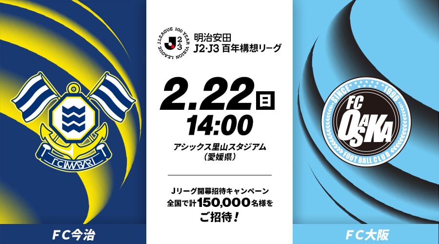 ＦＣ今治vsＦＣ大阪