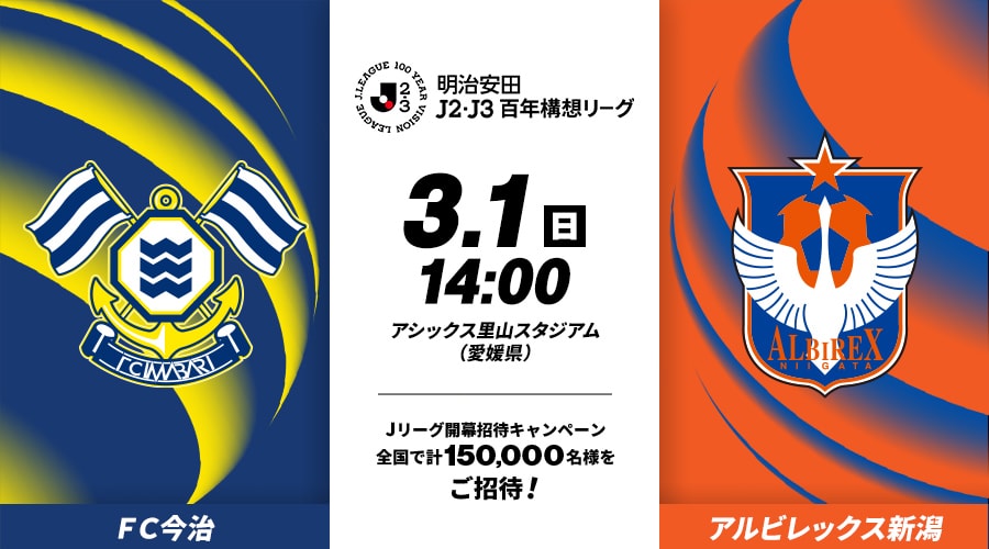 ＦＣ今治vsアルビレックス新潟