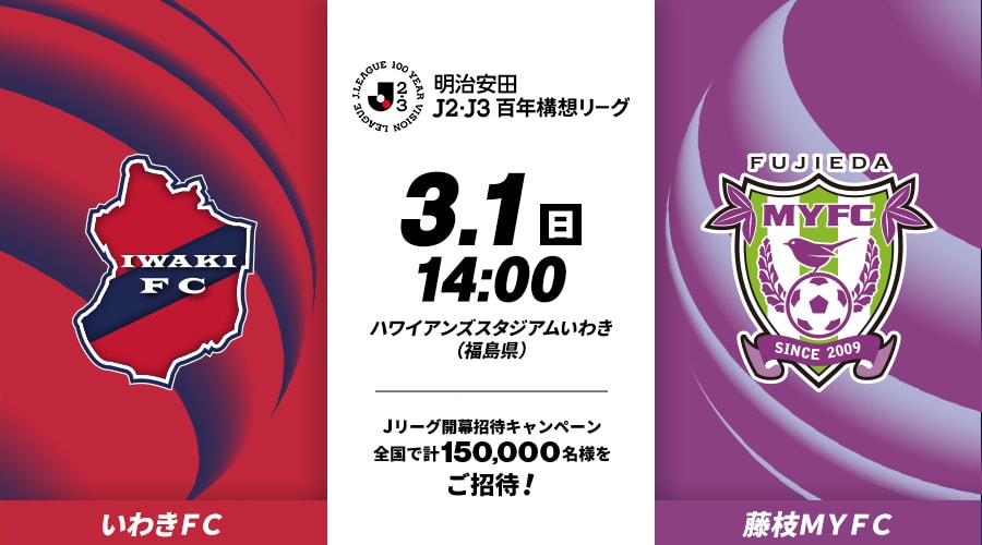 いわきＦＣvs藤枝ＭＹＦＣ