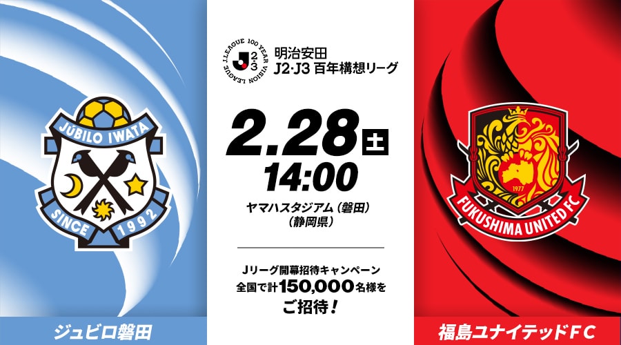 ジュビロ磐田vs福島ユナイテッドＦＣ