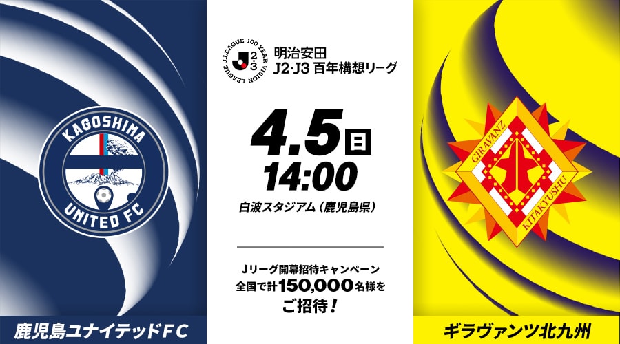 鹿児島ユナイテッドＦＣvsギラヴァンツ北九州