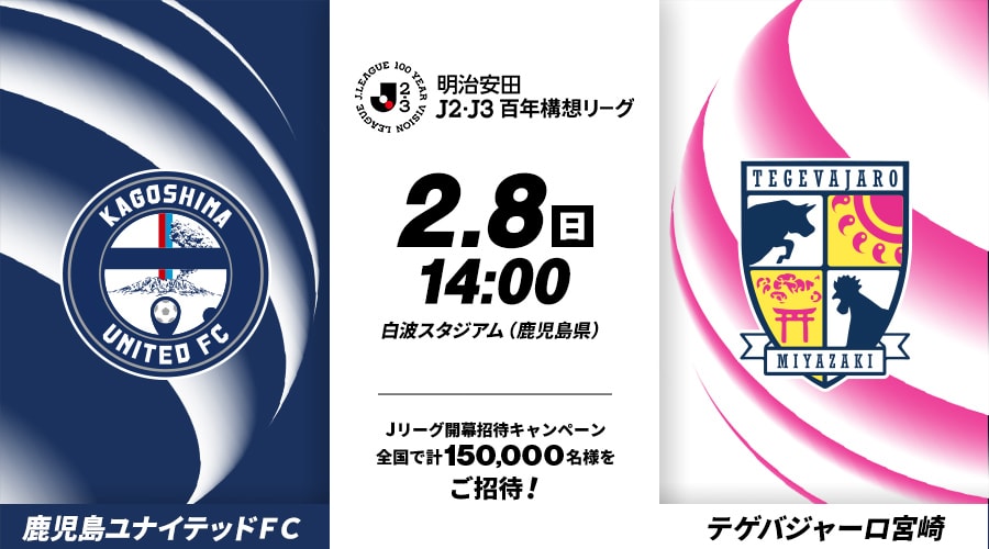 鹿児島ユナイテッドＦＣvsテゲバジャーロ宮崎