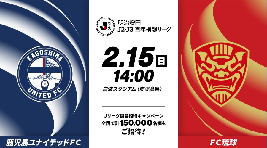 鹿児島ユナイテッドＦＣvsＦＣ琉球