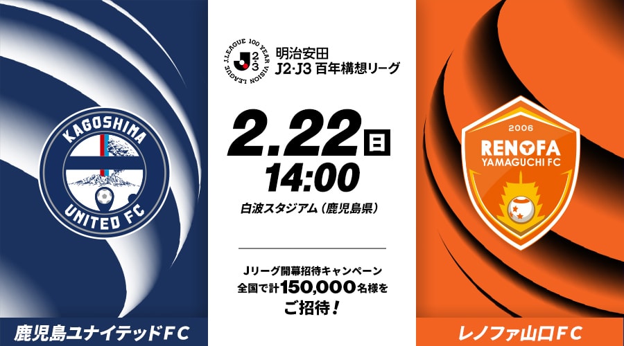 鹿児島ユナイテッドＦＣvsレノファ山口ＦＣ