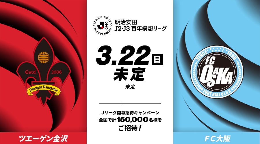 ツエーゲン金沢vsＦＣ大阪