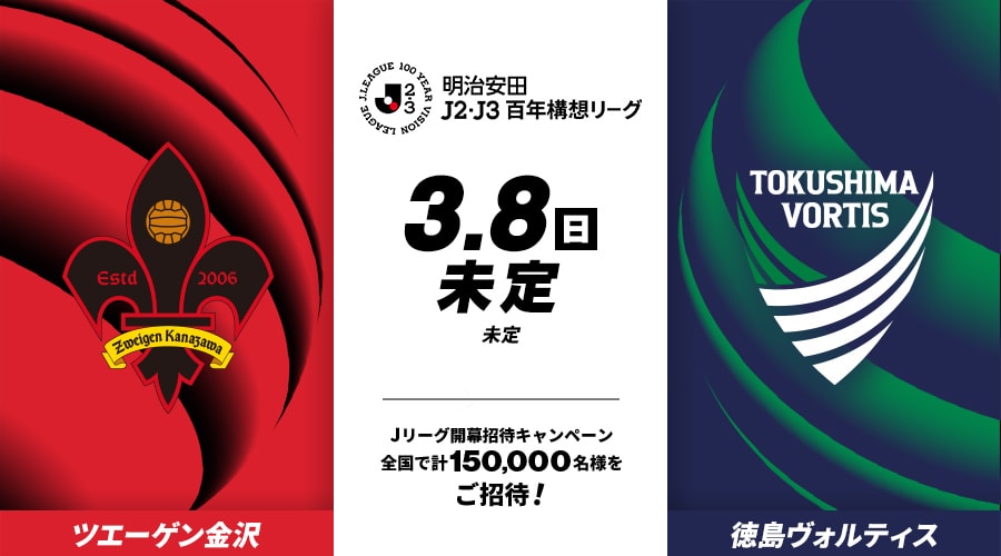 ツエーゲン金沢vs徳島ヴォルティス