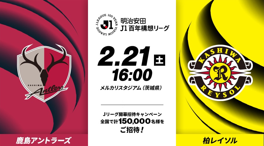 鹿島アントラーズvs柏レイソル