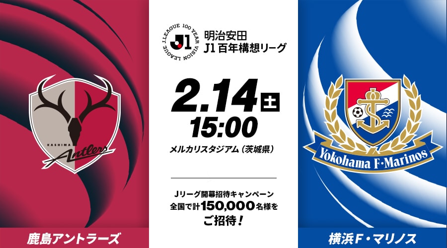 鹿島アントラーズvs横浜Ｆ・マリノス