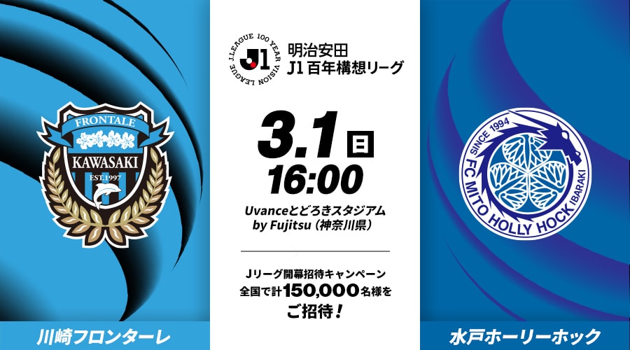 川崎フロンターレvs水戸ホーリーホック