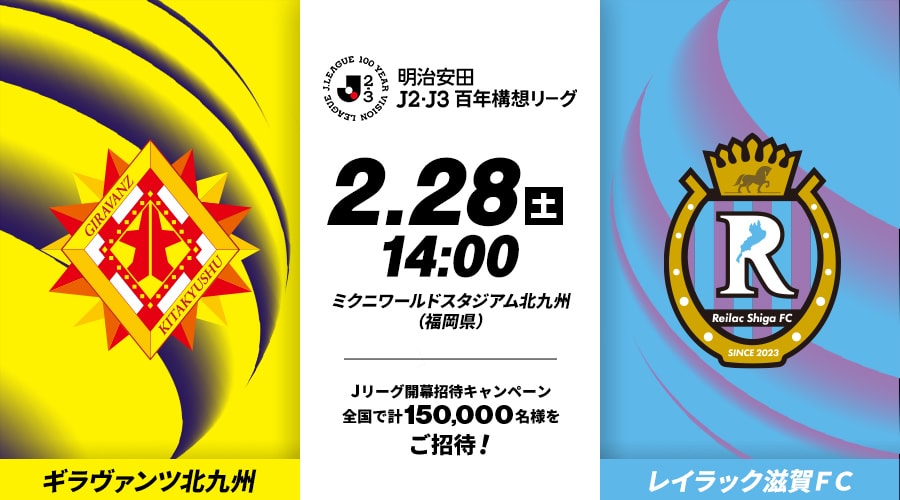 ギラヴァンツ北九州vsレイラック滋賀ＦＣ