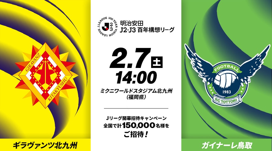 ギラヴァンツ北九州vsガイナーレ鳥取