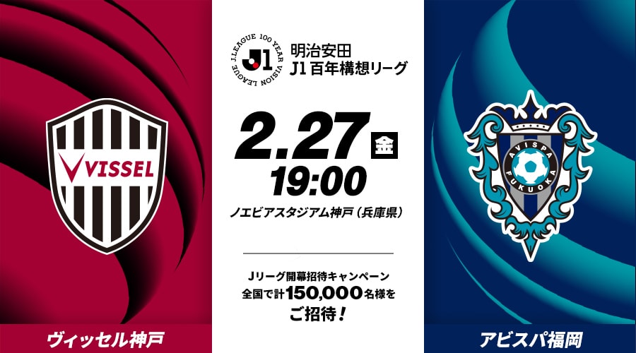 ヴィッセル神戸vsアビスパ福岡