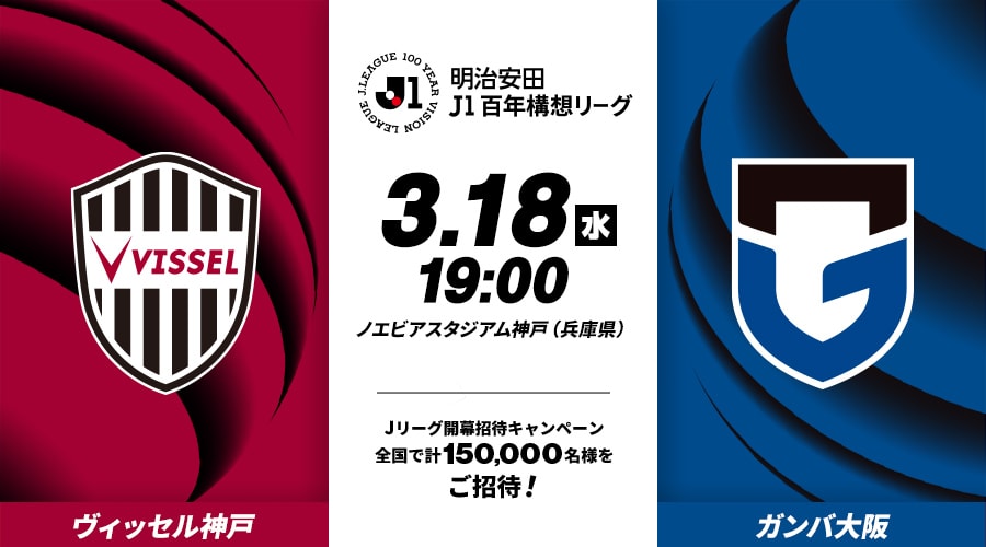 ヴィッセル神戸vsガンバ大阪