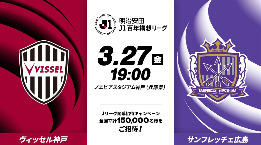 ヴィッセル神戸vsサンフレッチェ広島