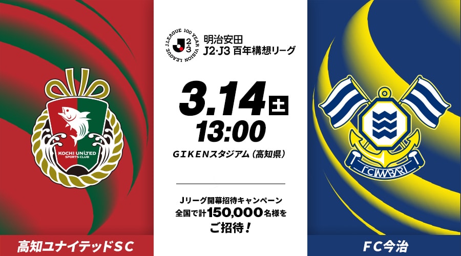 高知ユナイテッドＳＣvsＦＣ今治