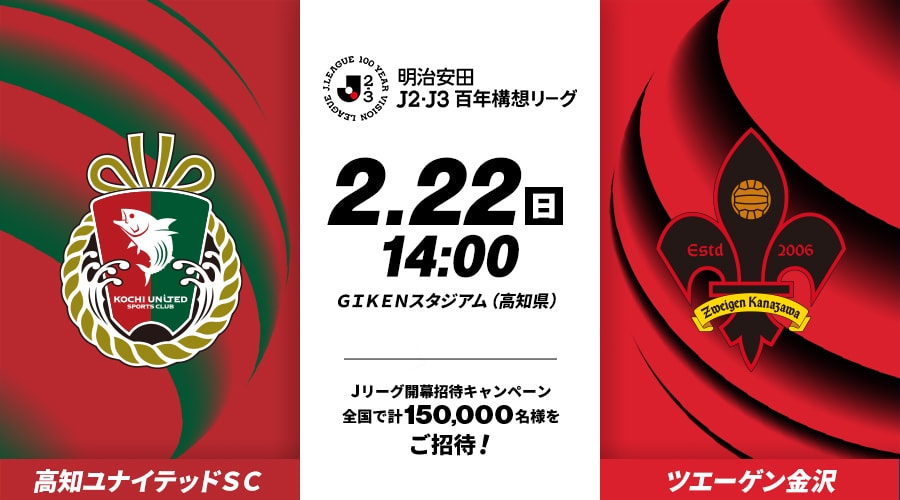 高知ユナイテッドＳＣvsツエーゲン金沢