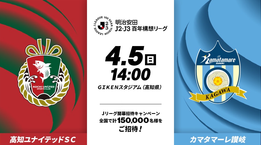 高知ユナイテッドＳＣvsカマタマーレ讃岐