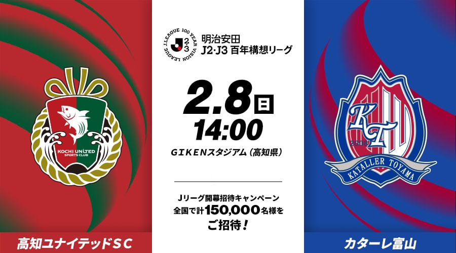 高知ユナイテッドＳＣvsカターレ富山