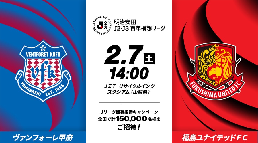 ヴァンフォーレ甲府vs福島ユナイテッドＦＣ